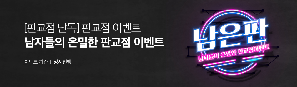 판교남은판